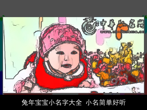 兔年宝宝小名字大全 小名简单好听