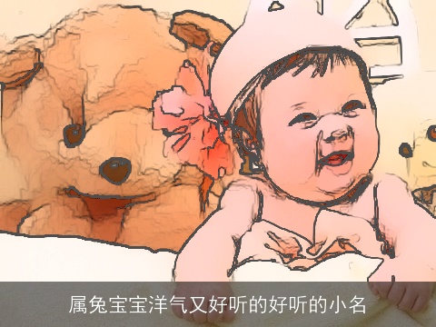 属兔宝宝洋气又好听的好听的小名
