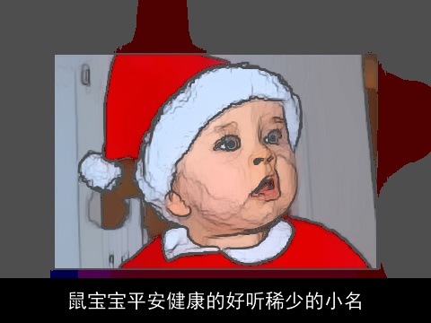 鼠宝宝平安健康的好听稀少的小名