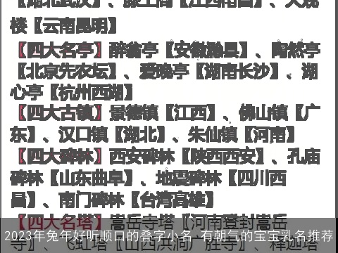 2023年兔年好听顺口的叠字小名 有朝气的宝宝乳名推荐