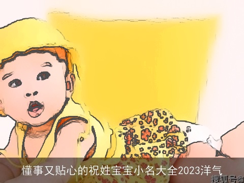懂事又贴心的祝姓宝宝小名大全2023洋气