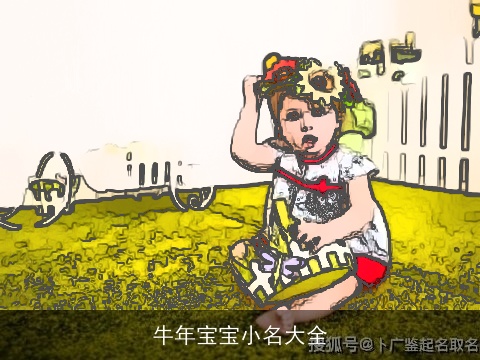 龙年宝宝小名大全