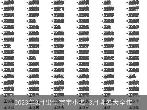 2023年3月出生宝宝小名 3月乳名大全集