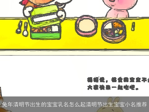 兔年清明节出生的宝宝乳名怎么起清明节出生宝宝小名推荐