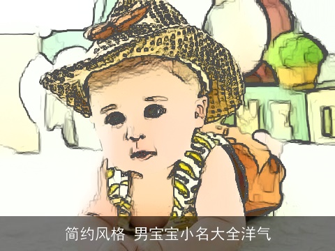 简约风格 男宝宝小名大全洋气