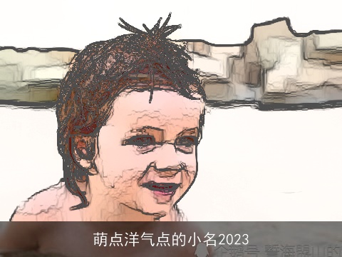 萌点洋气点的小名2023