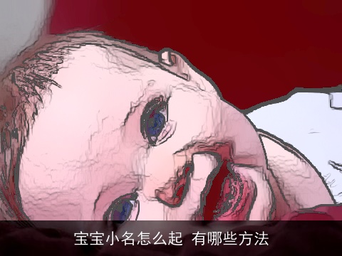 宝宝小名怎么起 有哪些方法