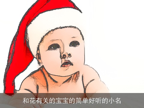 和花有关的宝宝的简单好听的小名