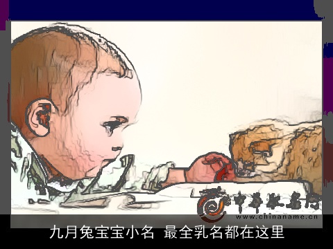 九月兔宝宝小名 最全乳名都在这里
