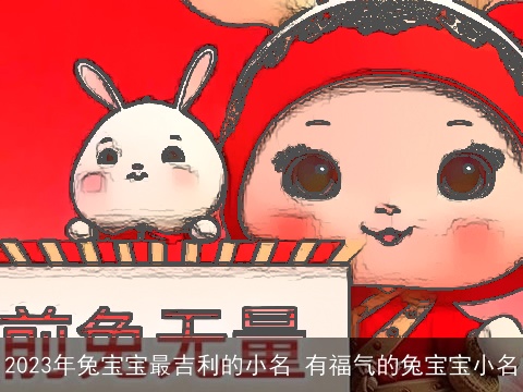 2023年龙宝宝最吉利的小名 有福气的龙宝宝小名