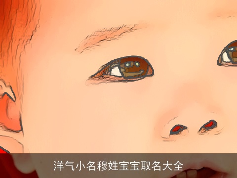 洋气小名穆姓宝宝取名大全