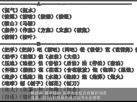 算组词 算字组词 名字大全包含有算的词语成语 2023吉利新颖的成语名字大全推荐