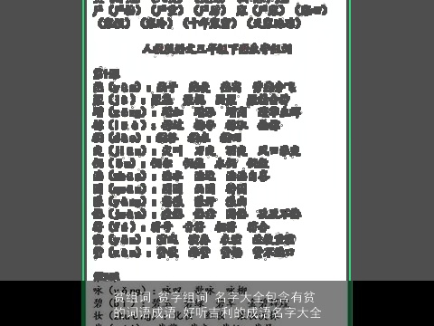 贫组词 贫字组词 名字大全包含有贫的词语成语 好听吉利的成语名字大全