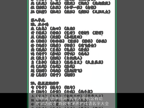 切组词 切字组词 名字大全包含有切的词语成语 新颖有涵养的成语名字大全