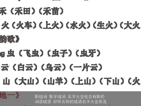 职组词 职字组词 名字大全包含有职的词语成语 好听吉利的成语名字大全挑选