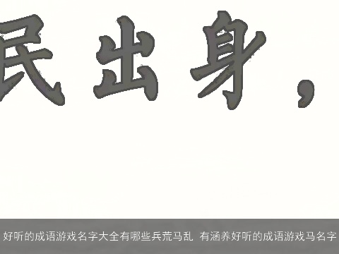 好听的成语游戏名字大全有哪些兵荒马乱 有涵养好听的成语游戏马名字