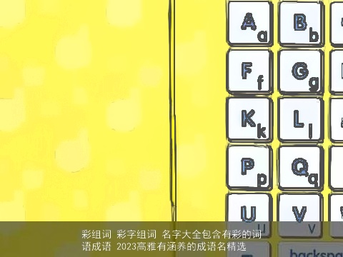 彩组词 彩字组词 名字大全包含有彩的词语成语 2023高雅有涵养的成语名精选