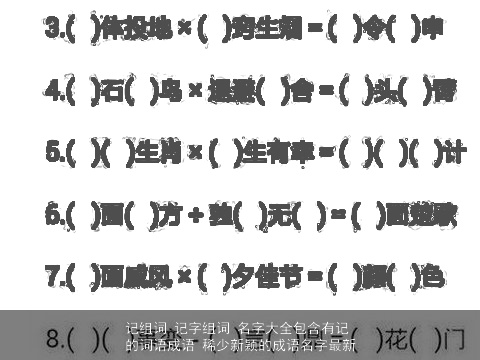记组词 记字组词 名字大全包含有记的词语成语 稀少新颖的成语名字最新
