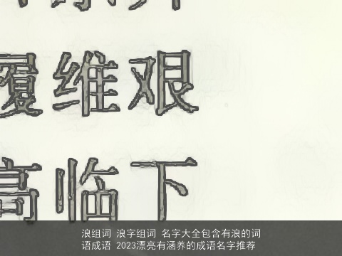 浪组词 浪字组词 名字大全包含有浪的词语成语 2023漂亮有涵养的成语名字推荐