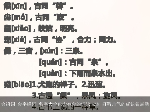 会组词 会字组词 名字大全包含有会的词语成语 好听帅气的成语名最新