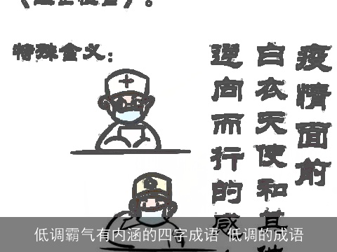 低调霸气有内涵的四字成语 低调的成语