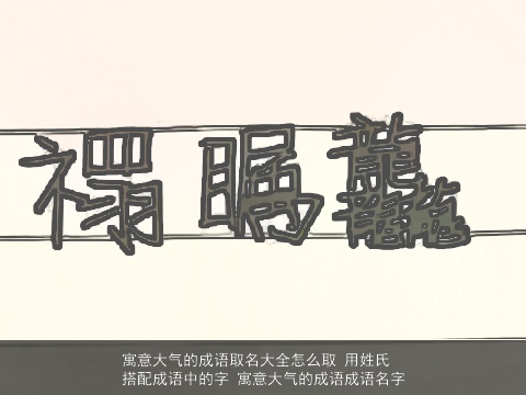 寓意大气的成语取名大全怎么取 用姓氏搭配成语中的字 寓意大气的成语成语名字