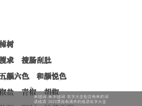 未组词 未字组词 名字大全包含有未的词语成语 2023漂亮有涵养的成语名字大全