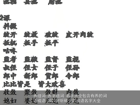 养组词 养字组词 名字大全包含有养的词语成语 2023好听稀少的成语名字大全