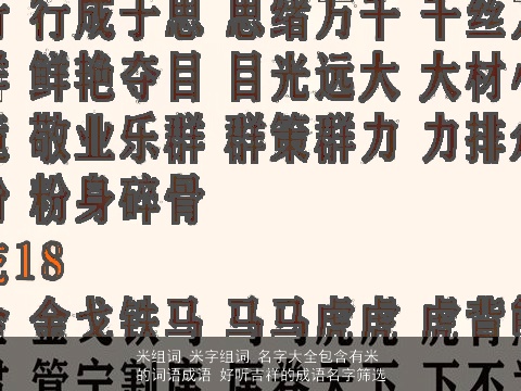米组词 米字组词 名字大全包含有米的词语成语 好听吉祥的成语名字筛选