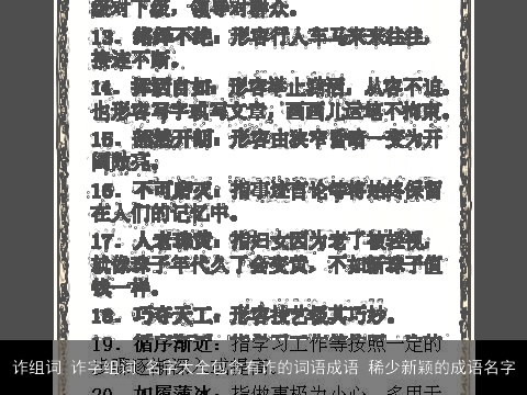 诈组词 诈字组词 名字大全包含有诈的词语成语 稀少新颖的成语名字