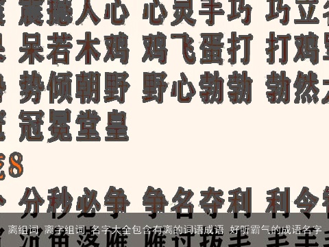 离组词 离字组词 名字大全包含有离的词语成语 好听霸气的成语名字