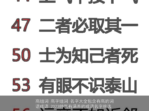 高组词 高字组词 名字大全包含有高的词语成语 2023帅气有涵养的成语名字挑选