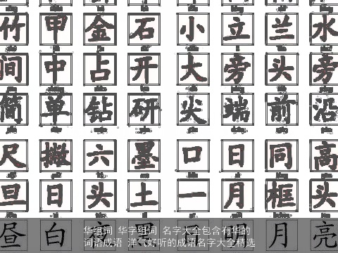 华组词 华字组词 名字大全包含有华的词语成语 洋气好听的成语名字大全精选