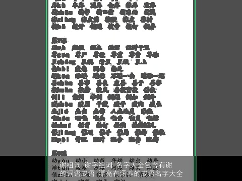谢组词 谢字组词 名字大全包含有谢的词语成语 漂亮有涵养的成语名字大全