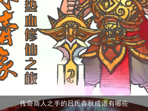 传奇商人之手的吕氏春秋成语有哪些