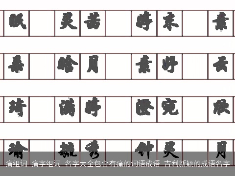 痛组词 痛字组词 名字大全包含有痛的词语成语 吉利新颖的成语名字