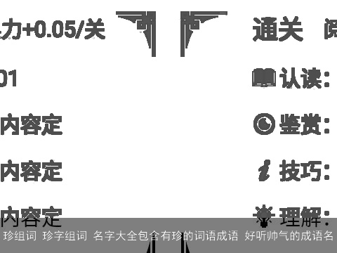 珍组词 珍字组词 名字大全包含有珍的词语成语 好听帅气的成语名