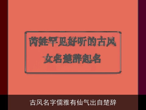 古风名字儒雅有仙气出自楚辞