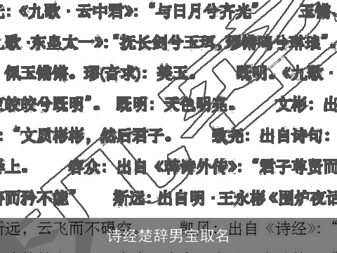 诗经楚辞男宝取名