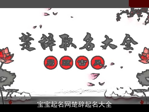 宝宝起名网楚辞起名大全