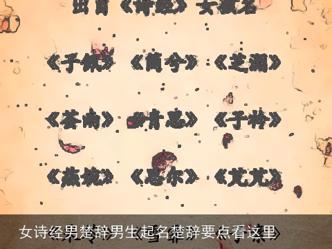 女诗经男楚辞男生起名楚辞要点看这里     