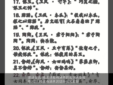 楚辞女名 唯美清雅有涵养的名字大全推荐2023 唯美有涵养的楚辞女名最新
