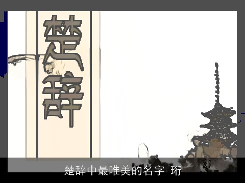 楚辞中最唯美的名字 珩