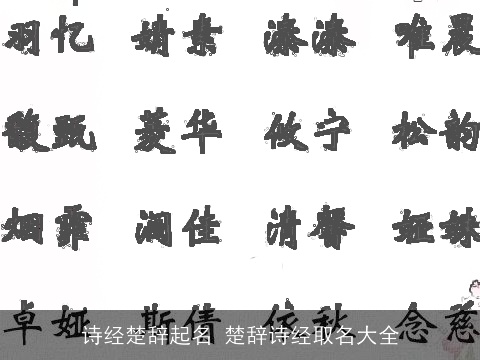 诗经楚辞起名 楚辞诗经取名大全