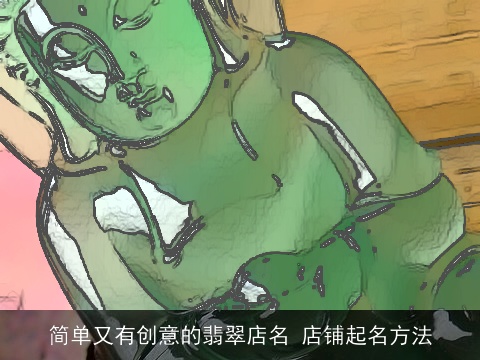 简单又有创意的翡翠店名 店铺起名方法