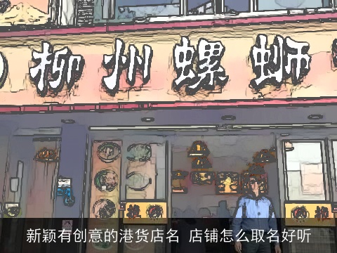 新颖有创意的港货店名 店铺怎么取名好听