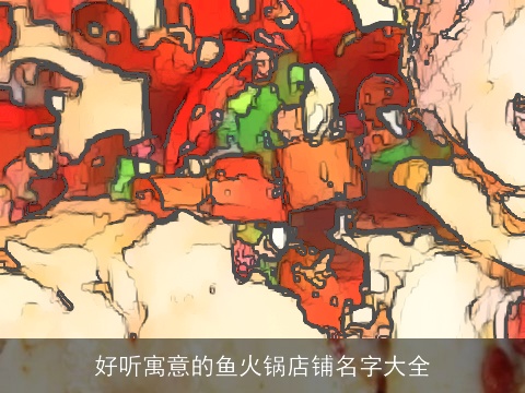 好听寓意的鱼火锅店铺名字大全