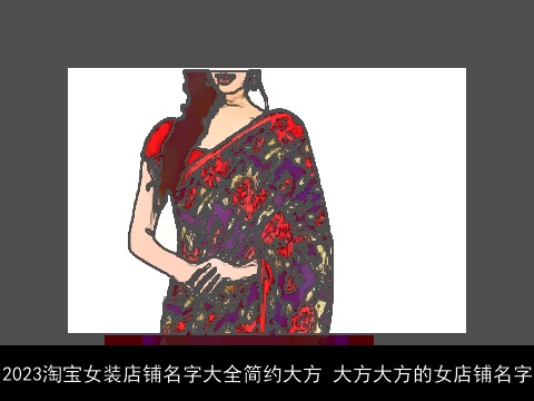 2023淘宝女装店铺名字大全简约大方 大方大方的女店铺名字