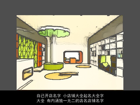 自己开店名字 小店铺大全起名大全字大全 有内涵独一无二的店名店铺名字