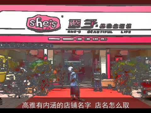 高雅有内涵的店铺名字 店名怎么取